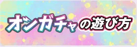 オンガチャの遊び方