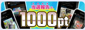 当選報告キャンペーン