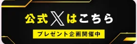 公式X（旧Twitter）