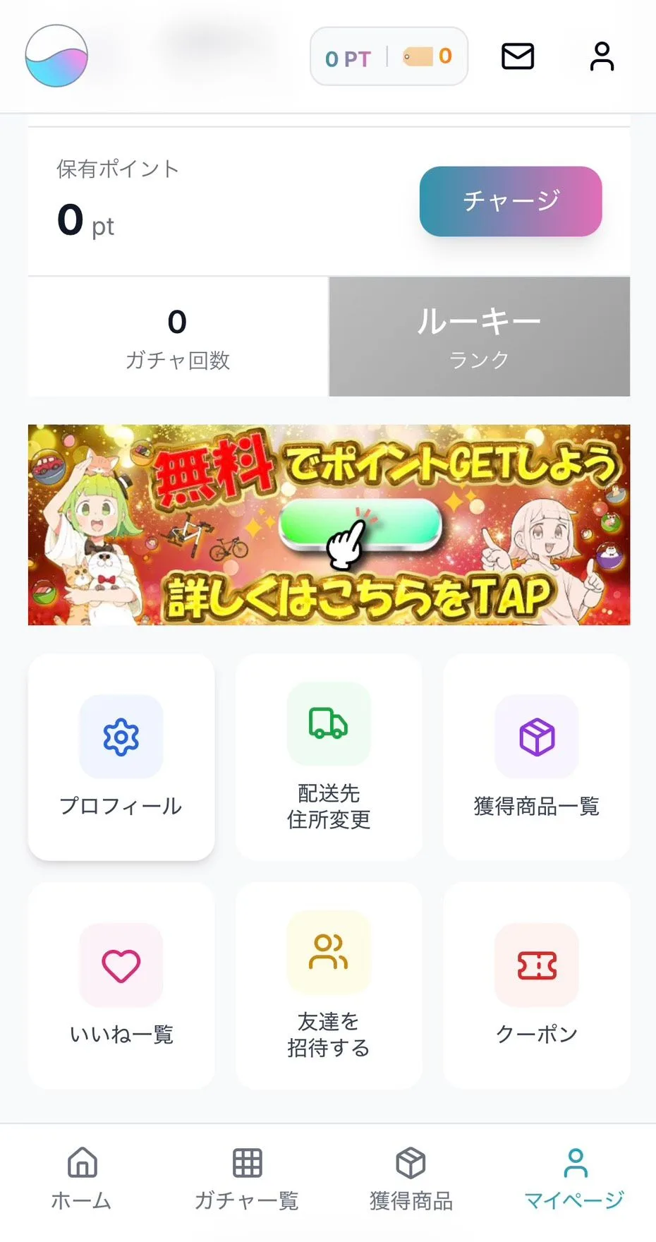 マイページのチャージボタン